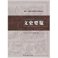 [二手8成新]文史要览 9787810856218