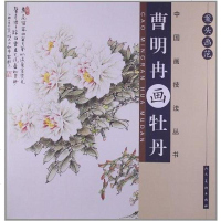 [二手8成新]曹明冉画牡丹-案头画范 9787102062655