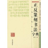 [二手8成新]正反篆刻书法字典 9787534834530
