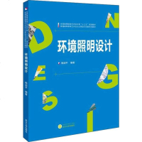 [二手8成新][二手9成新]环境照明设计9787307175891