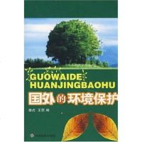[二手8成新]国外的环境保护 9787508719207