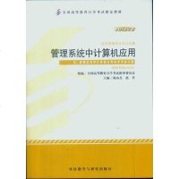 [二手8成新]自考教材0051 管理系统的计算机应用 2012年版 9787513517164