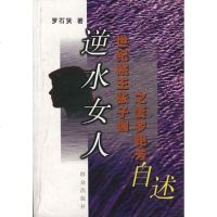 【二手8成新】逆水女人:世纪贼王张子强之妻罗艳芳自述 9787501420285