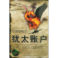 [二手8成新]犹太账户 9787801968357