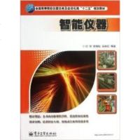 [二手8成新]智能仪器/国高等院校仪器仪表及自动化类“十二五”规划教材 9787121211133