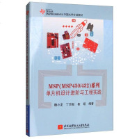 [二手8成新]MSP(MSP430/432)系列单片机设计进阶与工程实践/TEXAS INS 97875124258