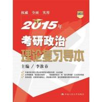 [二手8成新]2015年考研政治理论复习导本(考生口碑相传,考研政治必备!) 9787300186382