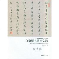 [二手8成新]白谦慎书法论文选 9787500311874