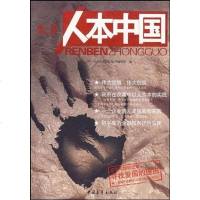 【二手8成新】人本国（第1辑） 9787500690245
