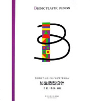 [二手8成新]仿生造型设计 9787560935409