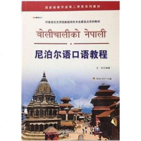 [二手8成新]尼泊尔语口语教程 9787510096532