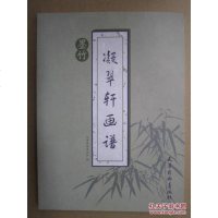 【二手8成新】凝翠轩画谱（墨竹） 9787554702895