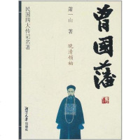 【二手8成新】曾国藩传 9787811282566