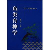 [二手8成新]鱼类育种学 9787109058231