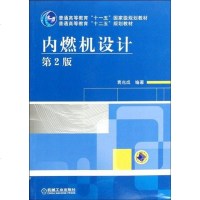 【二手8成新】内燃机设计 9787111369875