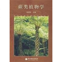 [二手8成新]蕨类植物学 9787040204353