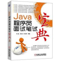 [二手8成新]Java程序员面试笔试宝典 9787111477464