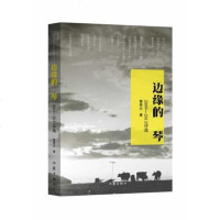 [二手8成新]边缘的琴 9787506372282