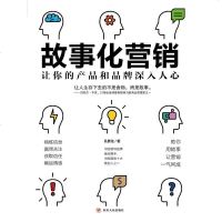 [二手8成新]故事化营销 9787220114311
