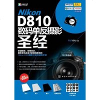 【二手8成新】Nikon D810数码单反摄影圣经 9787122216618