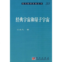 [二手8成新]经典宇宙和量子宇宙 9787030265555