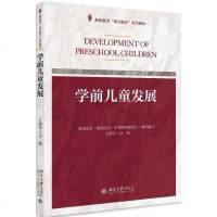 [二手8成新]学前儿童发展(教师教育课证融合系列教材) 9787301296134