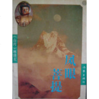 [二手8成新]凤眼菩提 9787506306287