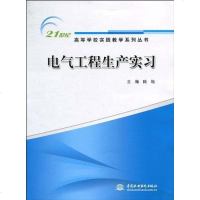 [二手8成新]电气工程生产实习 9787508475400