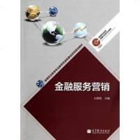 [二手8成新]金融服务营销 9787040387186