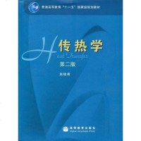 [二手8成新]传热学 9787040239300