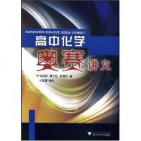 [二手8成新]高化学奥赛讲义 9787308060189