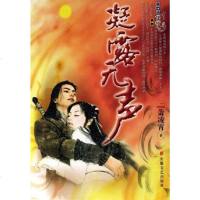 [二手8成新]凝露无声 9787539627274