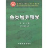 [二手8成新]鱼类增养殖学 9787109066175