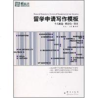[二手8成新]留学申请写作模板 9787800808289