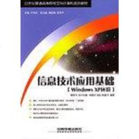 [二手8成新]信息技术应用基础 9787113058289