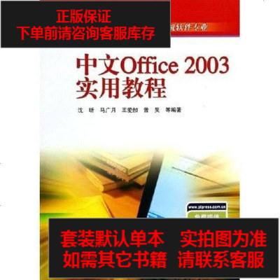 [二手8成新]文Office2003实用教程 9787115132819