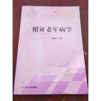 [二手8成新][二手书9成新]循证老年病学董碧蓉四川大学出版社9787561481097