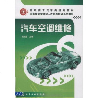 [二手8成新]汽车空调维修 9787122063106