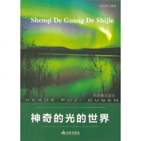 [二手8成新]神奇的光的世界 9787508274744