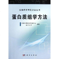 [二手8成新]蛋白质组学方法 9787030355843