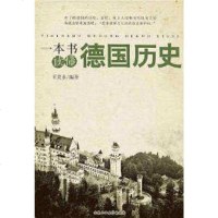 [二手8成新]一本书读懂德国历史 9787563940974