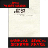 [二手8成新]结构宏观计量经济学 9787564206741