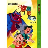 [二手8成新]魔法海盗船之海怪的秘密 9787531330622