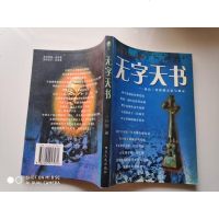 [二手8成新][二手书9成新]无字天书:来自三星堆的天启与神示 9787220057281