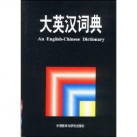 [二手8成新]大英汉词典 9787560007816