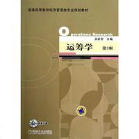 [二手8成新]运筹学 9787111402008