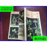 [二手8成新][二手9成新]绍兴兰文化 9787500004165