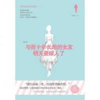 [二手8成新]与我十年长跑的女友明天要嫁人了 9787539964768
