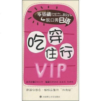 [二手8成新]零基础脱口秀日语 吃穿住行VIP 9787561151969