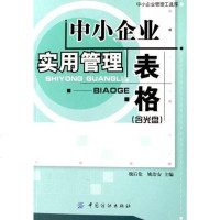 [二手8成新]小企业实用管理表格 9787506440912